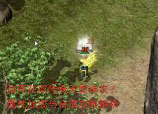 如何获取传奇天使神衣?属性加成与合成攻略解析 如何获取传奇天使神衣?属性加成与合成攻略解析