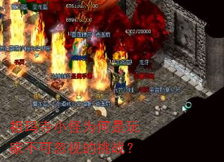 祖玛寺小怪为何是玩家不可忽视的挑战? 祖玛寺小怪为何是玩家不可忽视的挑战?