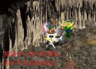 祖玛寺小怪为何是玩家不可忽视的挑战? 祖玛寺小怪为何是玩家不可忽视的挑战?