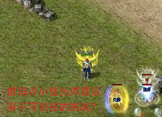 祖玛寺小怪为何是玩家不可忽视的挑战? 祖玛寺小怪为何是玩家不可忽视的挑战?