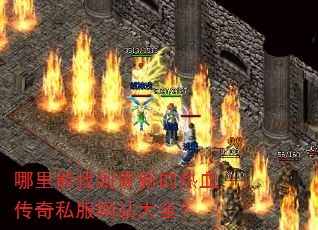 哪里能找到最新的热血传奇私服网站大全? 哪里能找到最新的热血传奇私服网站大全?