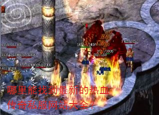 哪里能找到最新的热血传奇私服网站大全? 哪里能找到最新的热血传奇私服网站大全?