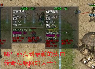 哪里能找到最新的热血传奇私服网站大全? 哪里能找到最新的热血传奇私服网站大全?