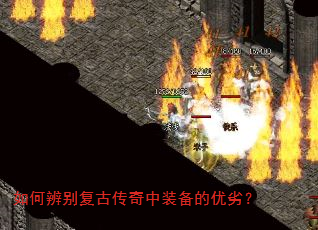 如何辨别复古传奇中装备的优劣? 如何辨别复古传奇中装备的优劣?
