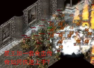 星王加一套合击传奇如何快速上手? 星王加一套合击传奇如何快速上手?