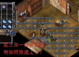 星王加一套合击传奇如何快速上手? 星王加一套合击传奇如何快速上手?