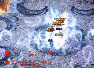 星王加一套合击传奇如何快速上手? 星王加一套合击传奇如何快速上手?