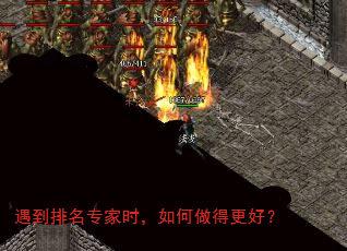 遇到排名专家时,如何做得更好? 遇到排名专家时,如何做得更好?
