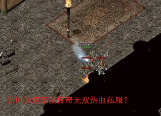 如何快速架设传奇无双热血私服? 如何快速架设传奇无双热血私服?