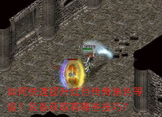 如何快速提升红月传奇角色等级?装备获取有哪些技巧? 如何快速提升红月传奇角色等级?装备获取有哪些技巧?