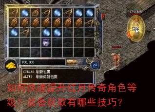 如何快速提升红月传奇角色等级?装备获取有哪些技巧? 如何快速提升红月传奇角色等级?装备获取有哪些技巧?