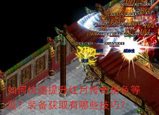 如何快速提升红月传奇角色等级?装备获取有哪些技巧? 如何快速提升红月传奇角色等级?装备获取有哪些技巧?
