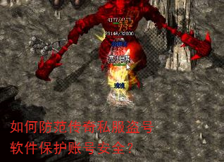 如何防范传奇私服盗号软件保护账号安全? 如何防范传奇私服盗号软件保护账号安全?