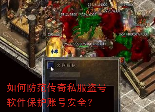 如何防范传奇私服盗号软件保护账号安全? 如何防范传奇私服盗号软件保护账号安全?