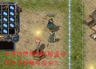 如何防范传奇私服盗号软件保护账号安全? 如何防范传奇私服盗号软件保护账号安全?