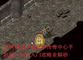 如何快速下载安卓传奇中心手机版?新手入门攻略全解析 如何快速下载安卓传奇中心手机版?新手入门攻略全解析