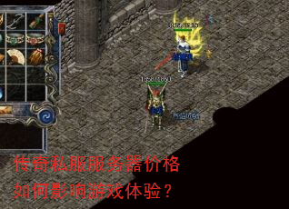 传奇私服服务器价格如何影响游戏体验? 传奇私服服务器价格如何影响游戏体验?