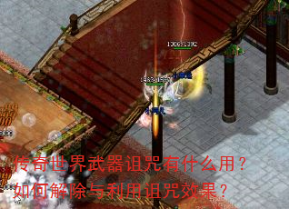 传奇世界武器诅咒有什么用?如何解除与利用诅咒效果? 传奇世界武器诅咒有什么用?如何解除与利用诅咒效果?