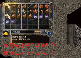 如何快速提升战神引擎传奇私服角色战斗力? 如何快速提升战神引擎传奇私服角色战斗力?