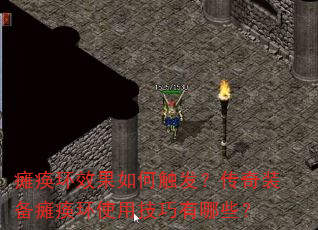 瘫痪环效果如何触发?传奇装备瘫痪环使用技巧有哪些? 瘫痪环效果如何触发?传奇装备瘫痪环使用技巧有哪些?