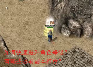 如何快速提升角色等级?有哪些必刷副本推荐? 如何快速提升角色等级?有哪些必刷副本推荐?