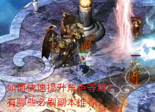如何快速提升角色等级?有哪些必刷副本推荐? 如何快速提升角色等级?有哪些必刷副本推荐?