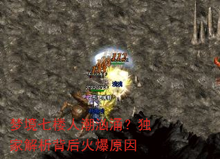 梦境七楼人潮汹涌?独家解析背后火爆原因 梦境七楼人潮汹涌?独家解析背后火爆原因