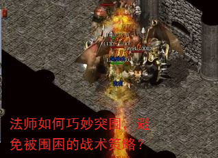 法师如何巧妙突围,避免被围困的战术策略? 法师如何巧妙突围,避免被围困的战术策略?