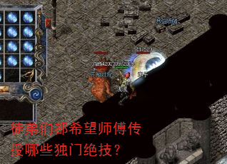 徒弟们都希望师傅传授哪些独门绝技? 徒弟们都希望师傅传授哪些独门绝技?