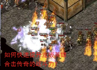 如何快速提升龙版英雄合击传奇的战斗力? 如何快速提升龙版英雄合击传奇的战斗力?