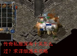 传奇私服深海十关怎么过?求详细通关攻略 传奇私服深海十关怎么过?求详细通关攻略