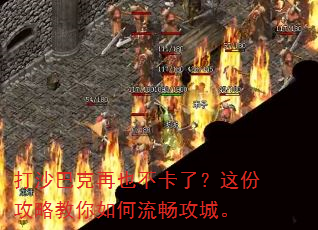 打沙巴克再也不卡了?这份攻略教你如何流畅攻城。 打沙巴克再也不卡了?这份攻略教你如何流畅攻城。