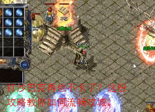 打沙巴克再也不卡了?这份攻略教你如何流畅攻城。 打沙巴克再也不卡了?这份攻略教你如何流畅攻城。