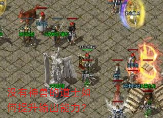 没有神兽的道士如何提升输出能力? 没有神兽的道士如何提升输出能力?