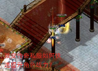 微变传奇私服如何快速提升角色战力? 微变传奇私服如何快速提升角色战力?