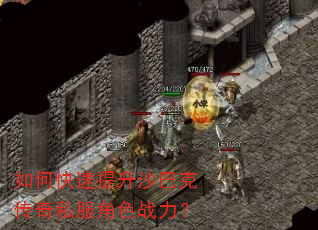 如何快速提升沙巴克传奇私服角色战力? 如何快速提升沙巴克传奇私服角色战力?
