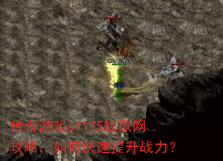 传奇游戏sf175战歌网攻略,如何快速提升战力? 传奇游戏sf175战歌网攻略,如何快速提升战力?