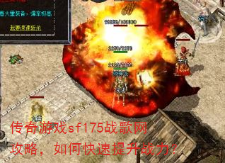 传奇游戏sf175战歌网攻略,如何快速提升战力? 传奇游戏sf175战歌网攻略,如何快速提升战力?
