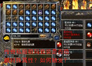 传奇私服祖玛套装是否隐藏特殊属性?如何触发? 传奇私服祖玛套装是否隐藏特殊属性?如何触发?