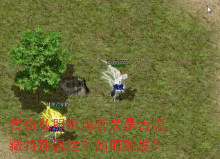 传奇私服祖玛套装是否隐藏特殊属性?如何触发? 传奇私服祖玛套装是否隐藏特殊属性?如何触发?