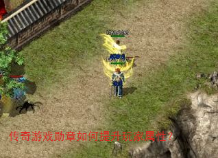 传奇游戏勋章如何提升玩家属性? 传奇游戏勋章如何提升玩家属性?
