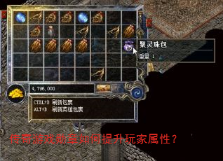 传奇游戏勋章如何提升玩家属性? 传奇游戏勋章如何提升玩家属性?