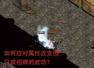 如何应对属性改变但已成招牌的武功? 如何应对属性改变但已成招牌的武功?