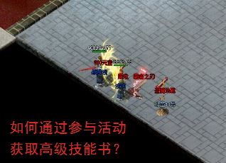 如何通过参与活动获取高级技能书? 如何通过参与活动获取高级技能书?