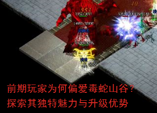 前期玩家为何偏爱毒蛇山谷?探索其独特魅力与升级优势 前期玩家为何偏爱毒蛇山谷?探索其独特魅力与升级优势