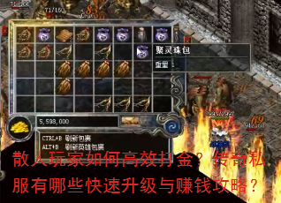 散人玩家如何高效打金?传奇私服有哪些快速升级与赚钱攻略? 散人玩家如何高效打金?传奇私服有哪些快速升级与赚钱攻略?