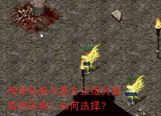 传奇私服与官方正版究竟有何区别?如何选择? 传奇私服与官方正版究竟有何区别?如何选择?