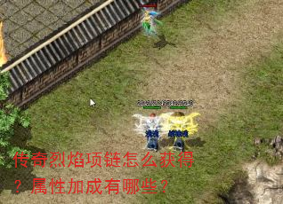 传奇烈焰项链怎么获得?属性加成有哪些? 传奇烈焰项链怎么获得?属性加成有哪些?