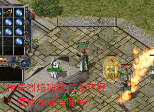 传奇烈焰项链怎么获得?属性加成有哪些? 传奇烈焰项链怎么获得?属性加成有哪些?