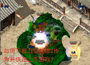 如何下载刀剑英雄2传奇并快速上手游戏? 如何下载刀剑英雄2传奇并快速上手游戏?